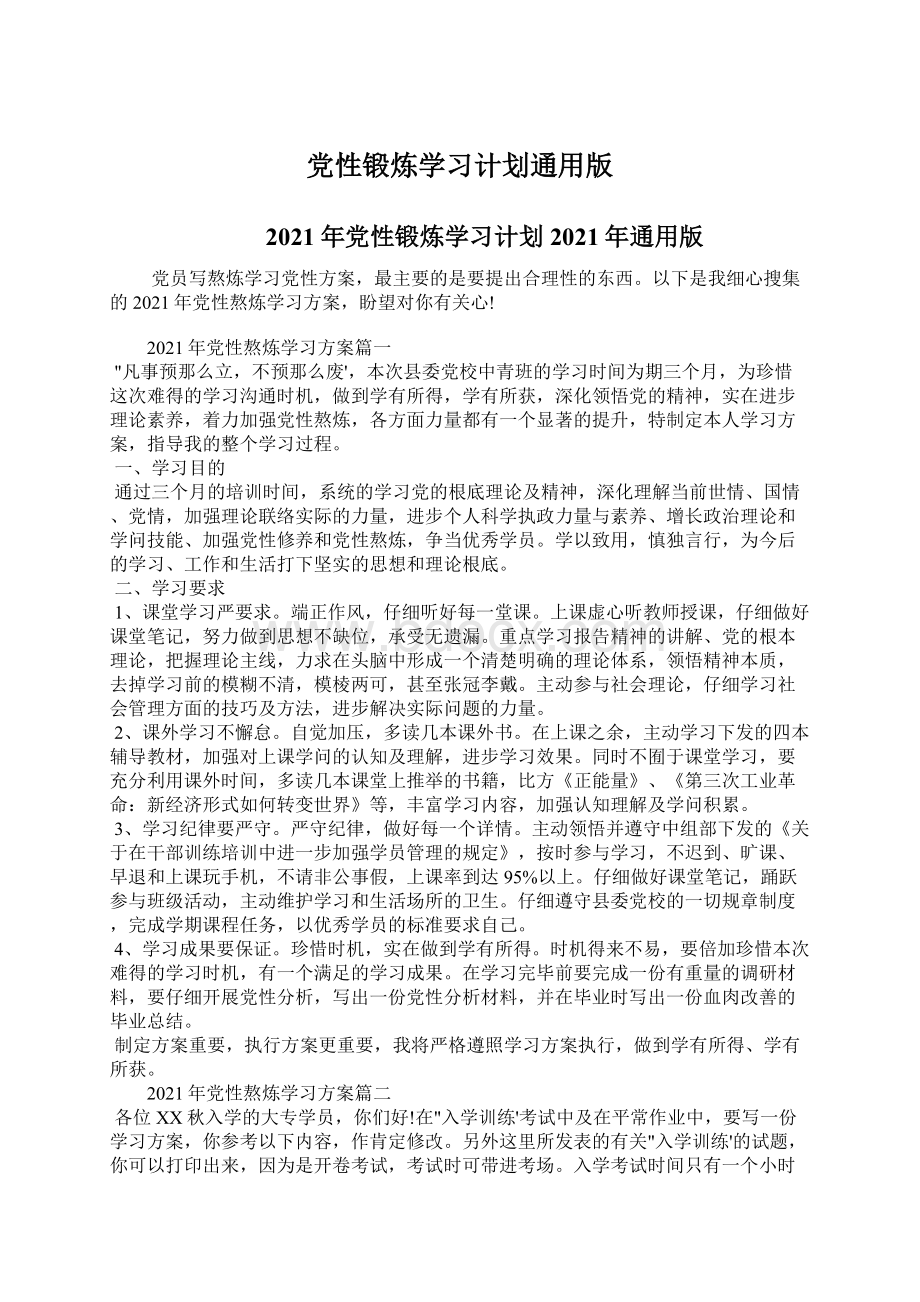 党性锻炼学习计划通用版.docx