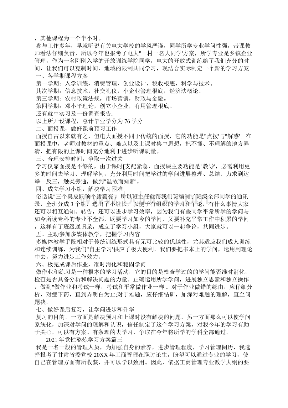 党性锻炼学习计划通用版文档格式.docx_第2页