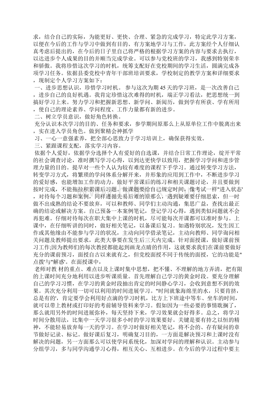 党性锻炼学习计划通用版文档格式.docx_第3页