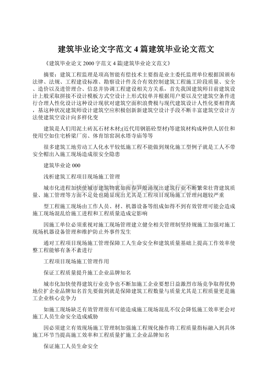 建筑毕业论文字范文4篇建筑毕业论文范文.docx