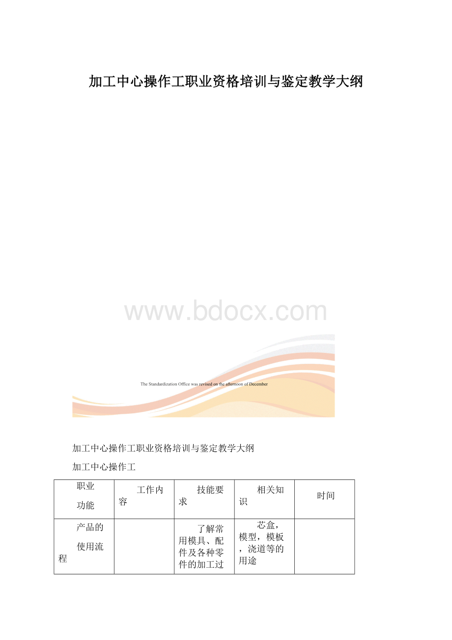 加工中心操作工职业资格培训与鉴定教学大纲Word格式.docx_第1页