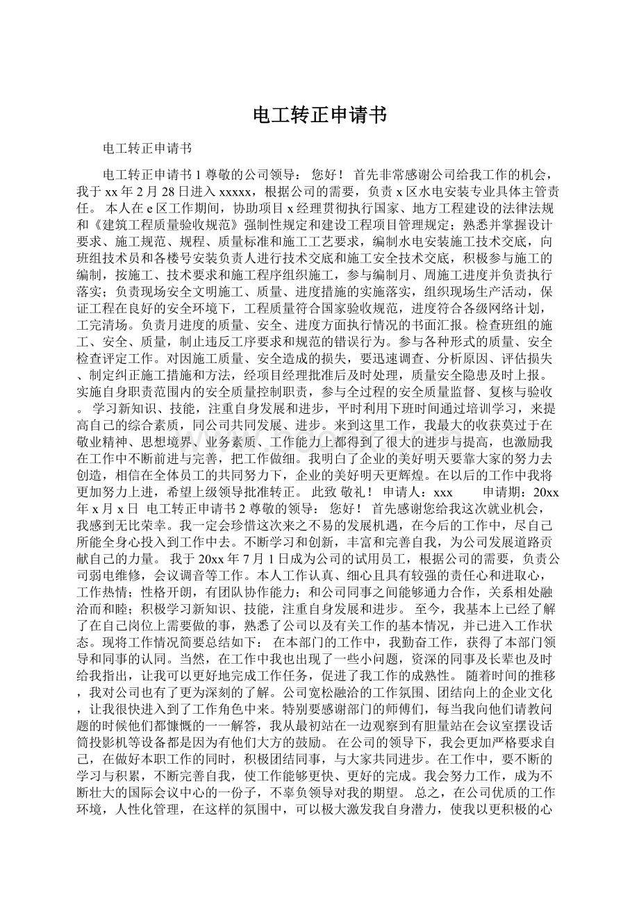 电工转正申请书Word文档下载推荐.docx_第1页