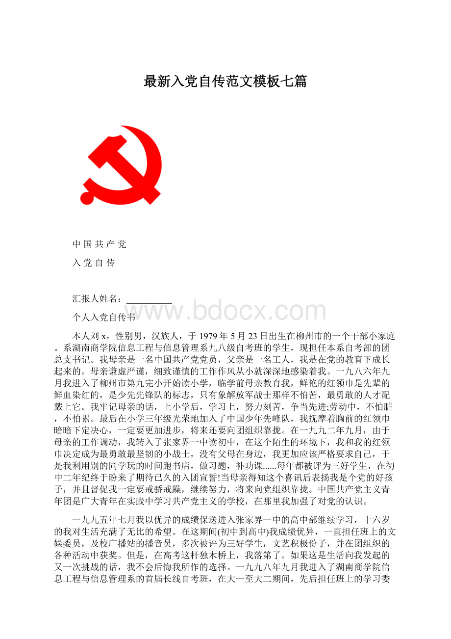 最新入党自传范文模板七篇Word文档下载推荐.docx_第1页