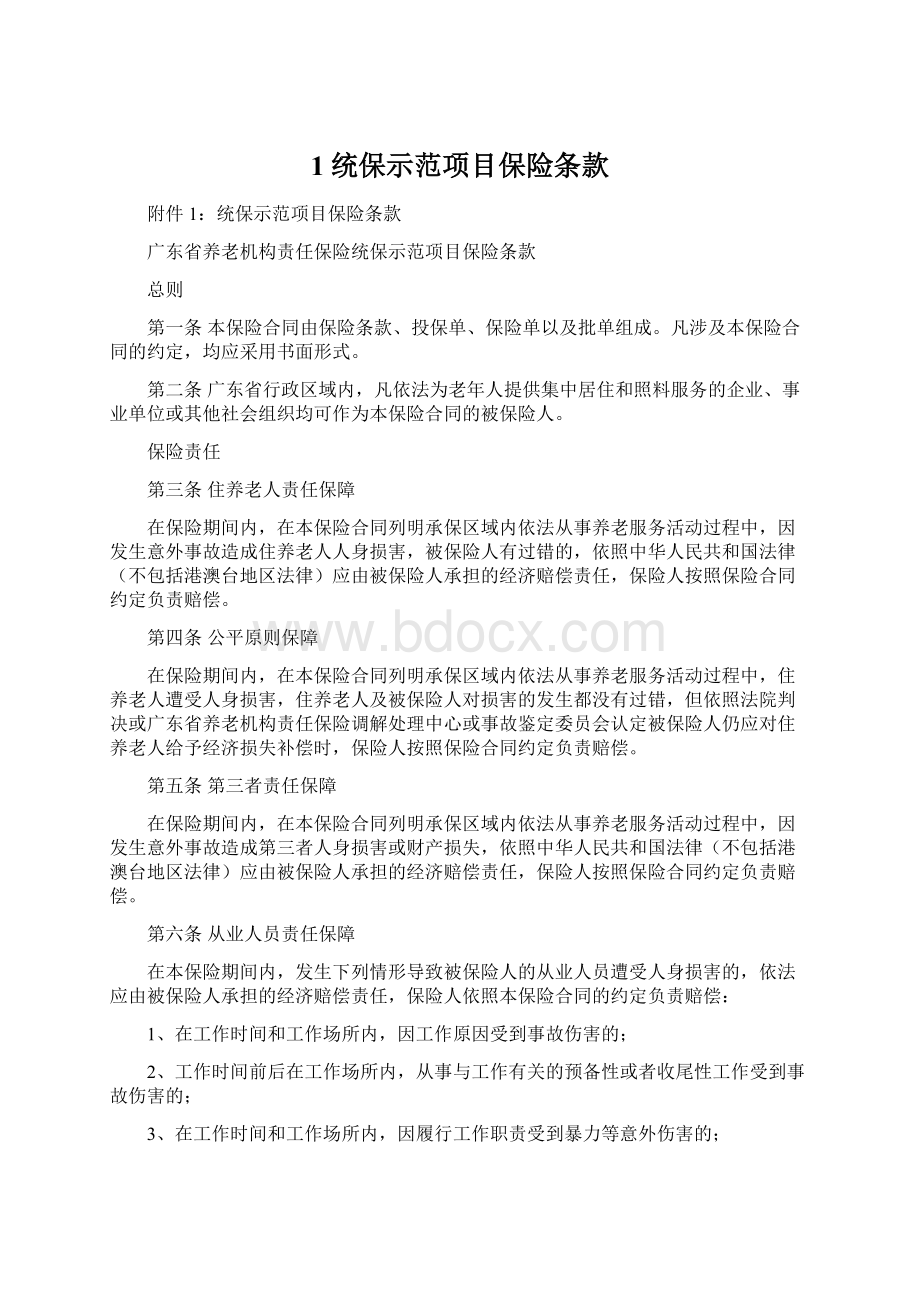 1统保示范项目保险条款Word格式文档下载.docx