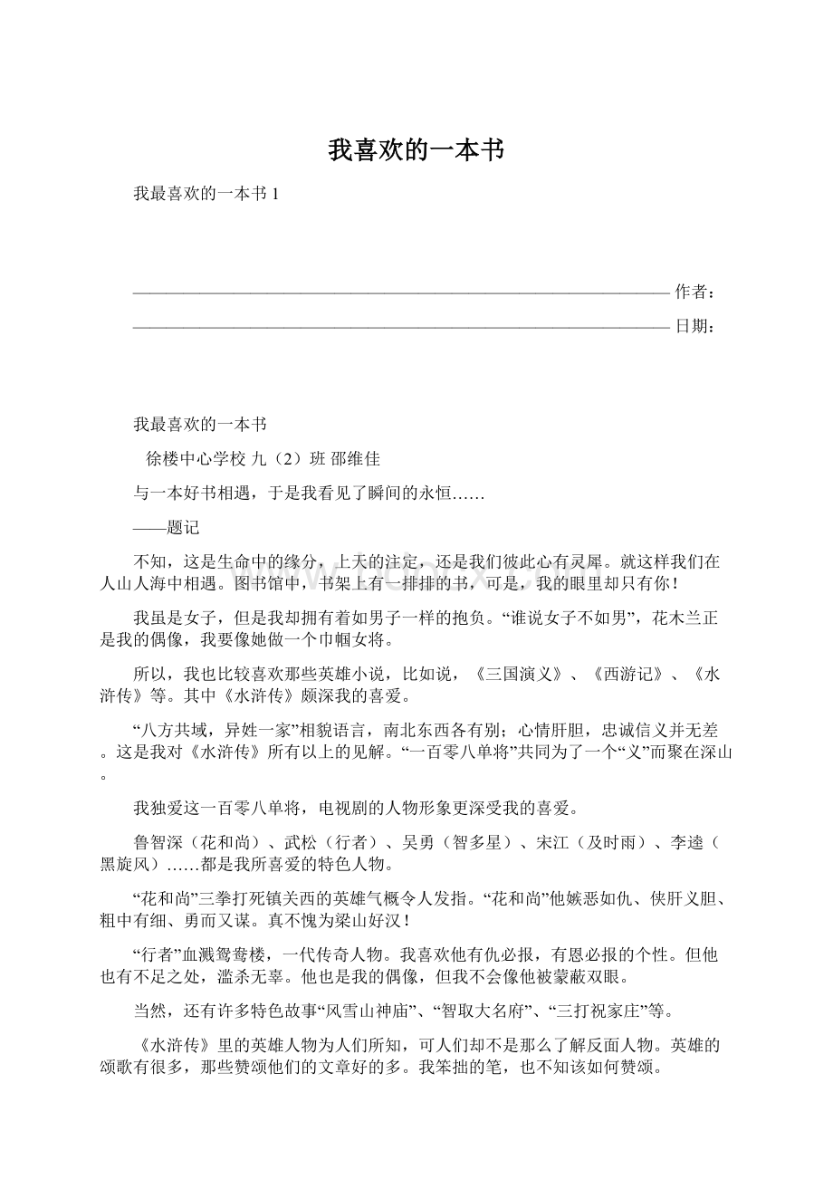 我喜欢的一本书.docx_第1页