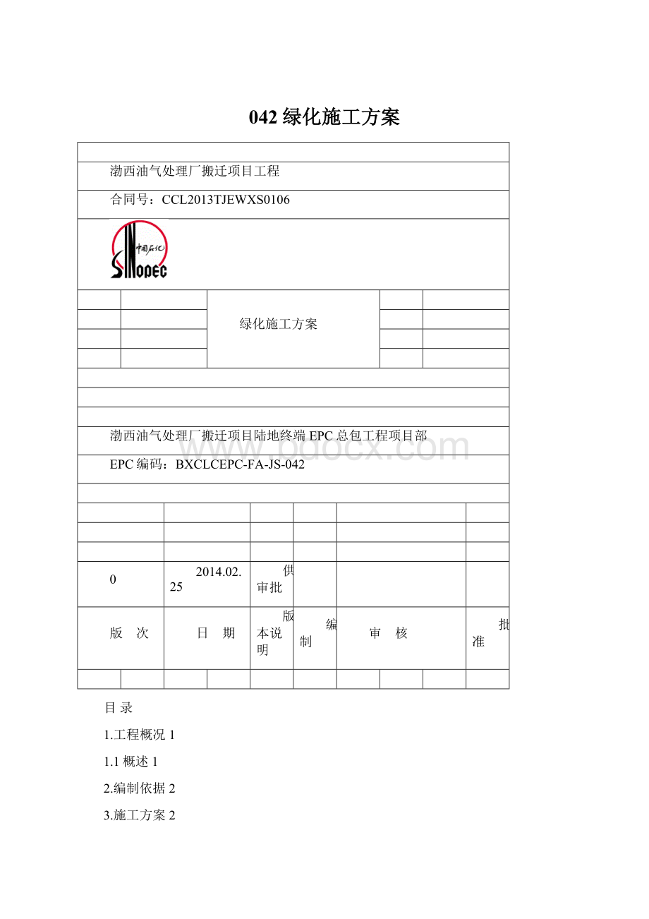 042绿化施工方案.docx_第1页