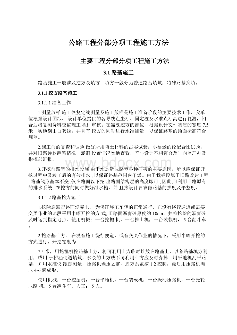 公路工程分部分项工程施工方法Word格式文档下载.docx_第1页