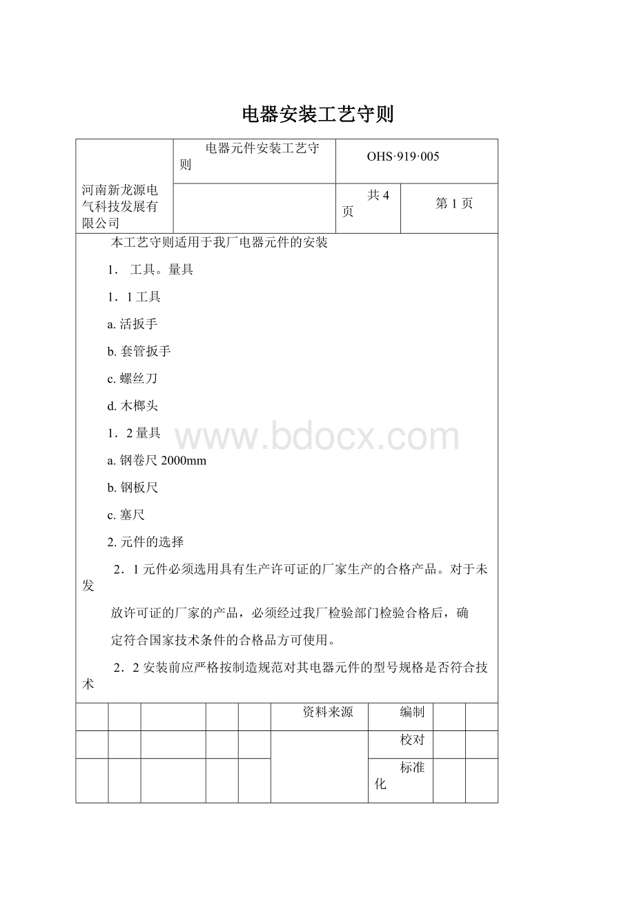 电器安装工艺守则.docx_第1页