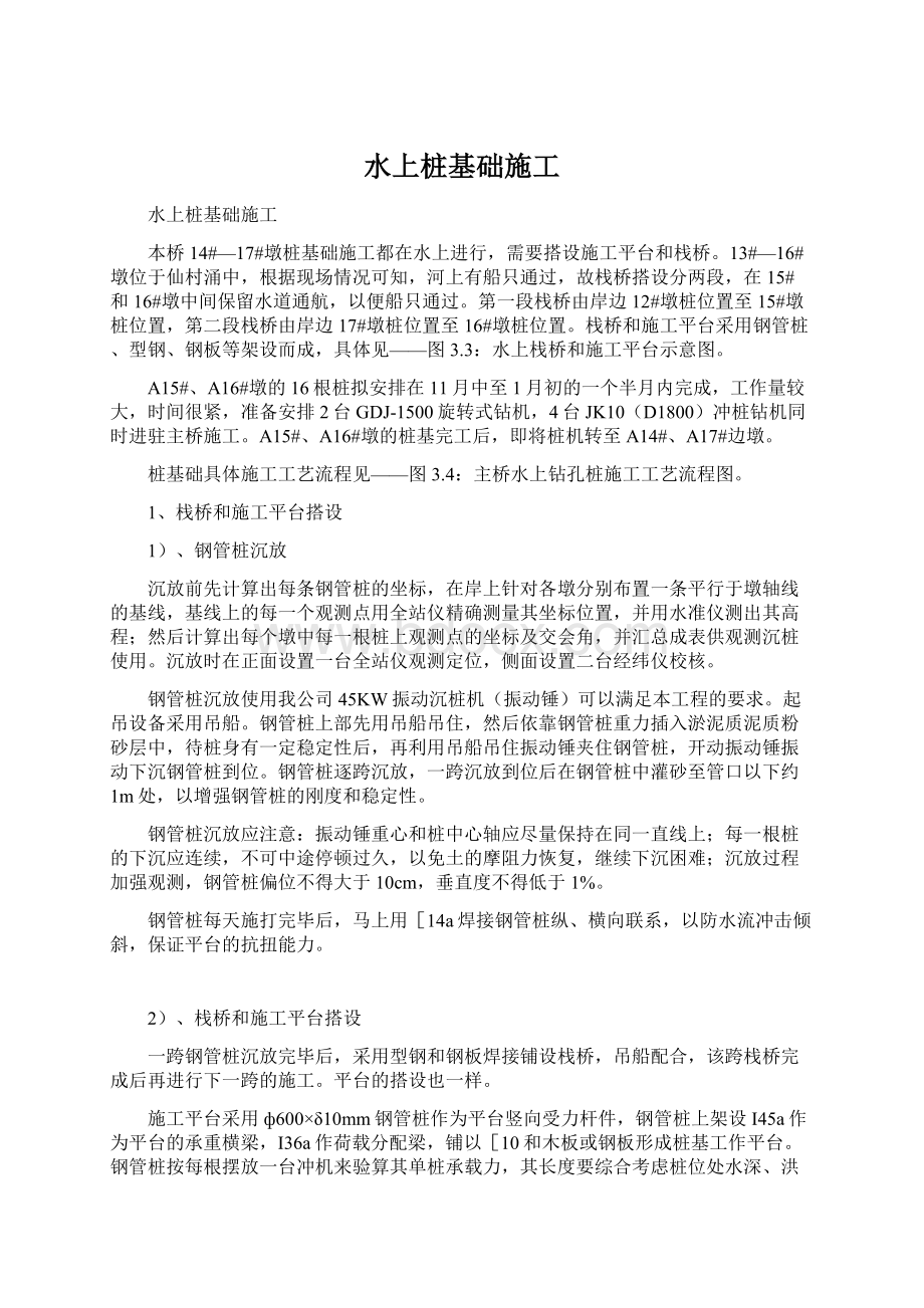 水上桩基础施工Word文档下载推荐.docx