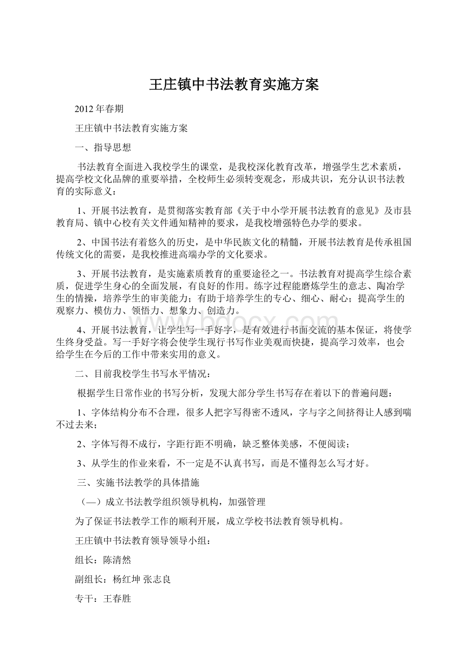 王庄镇中书法教育实施方案.docx_第1页