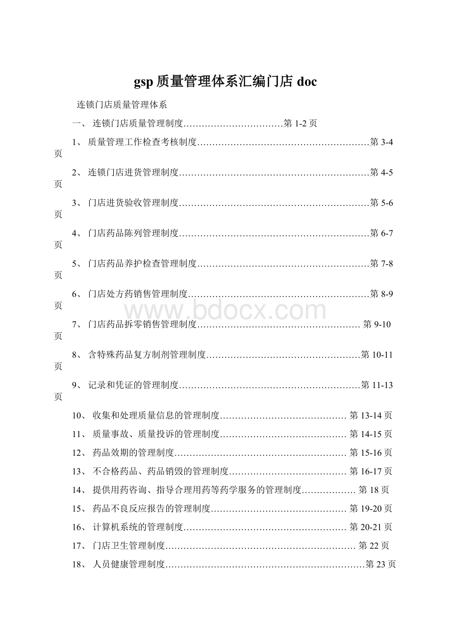 gsp质量管理体系汇编门店doc.docx_第1页