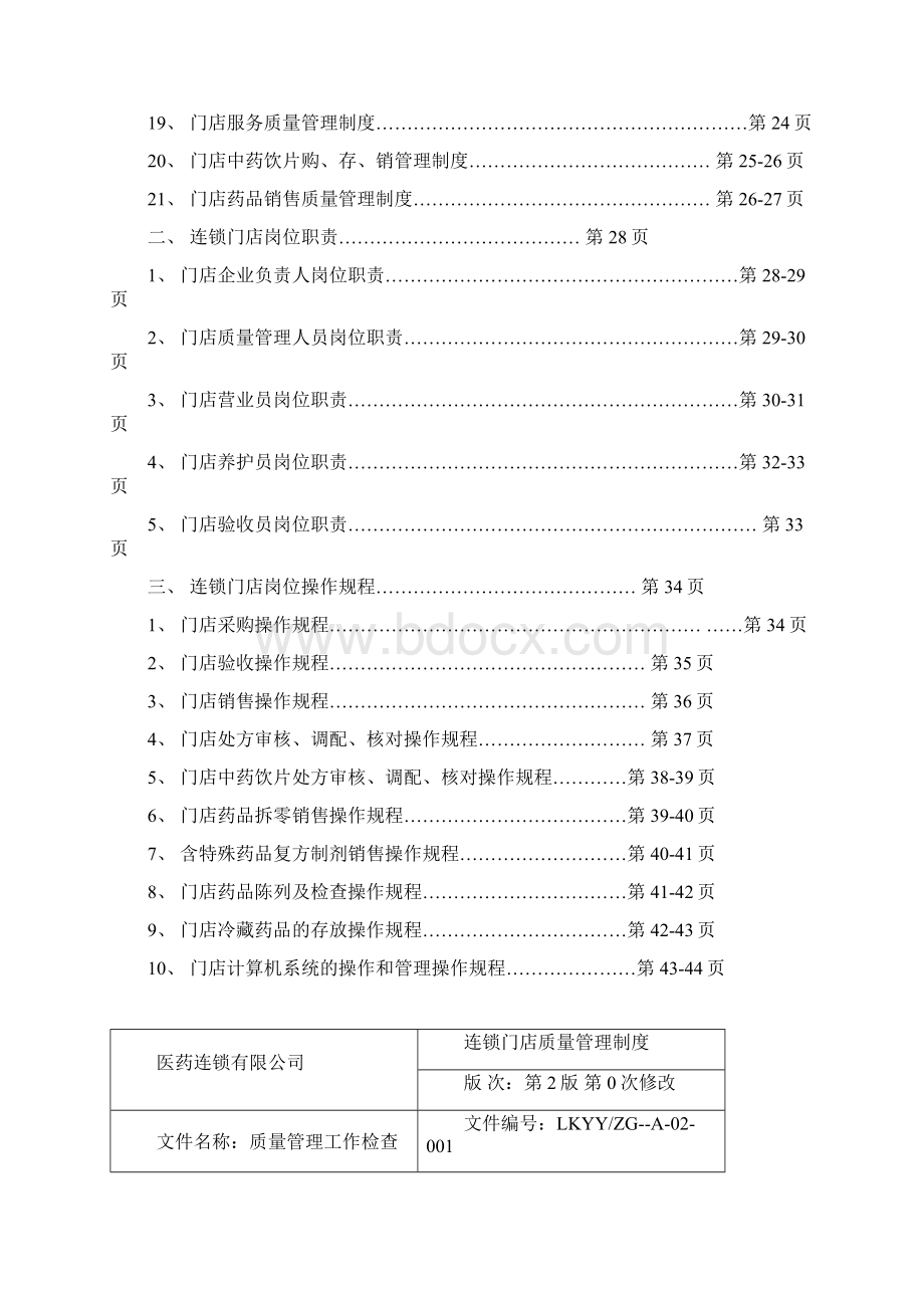 gsp质量管理体系汇编门店doc.docx_第2页