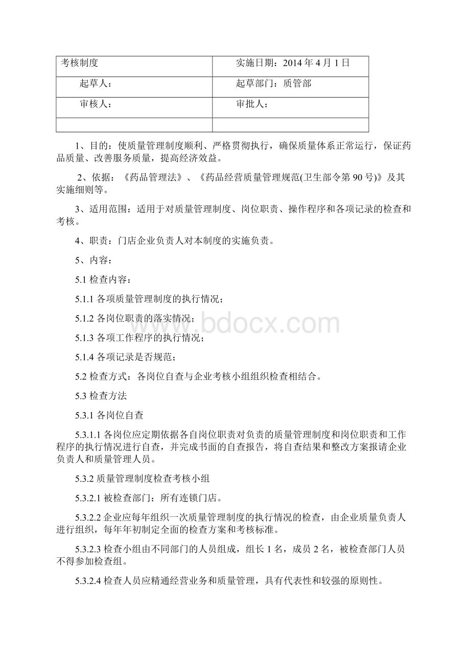 gsp质量管理体系汇编门店doc.docx_第3页