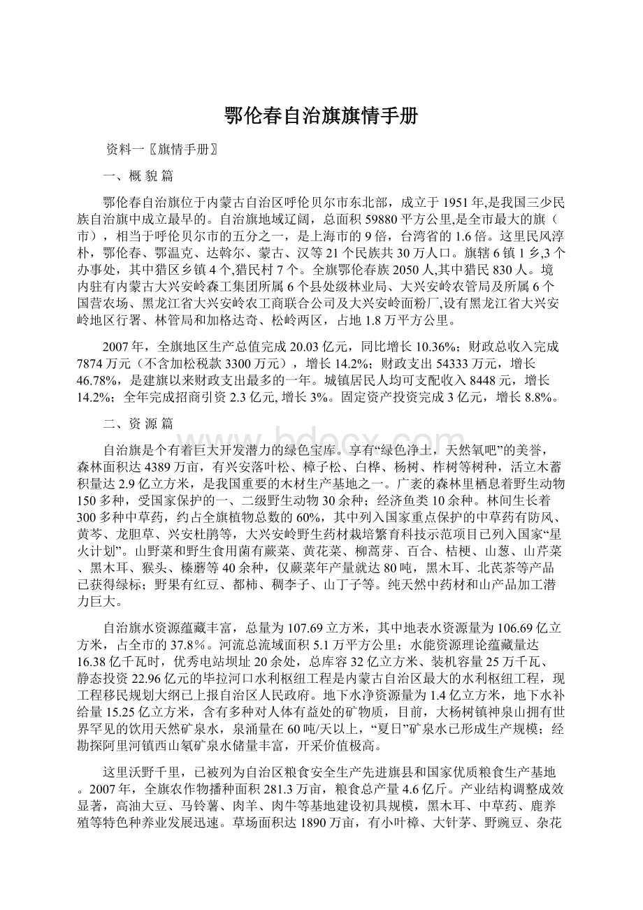 鄂伦春自治旗旗情手册Word文档格式.docx_第1页