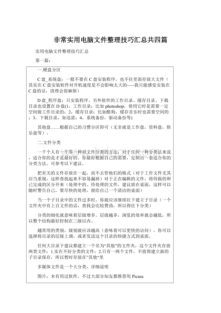 非常实用电脑文件整理技巧汇总共四篇.docx