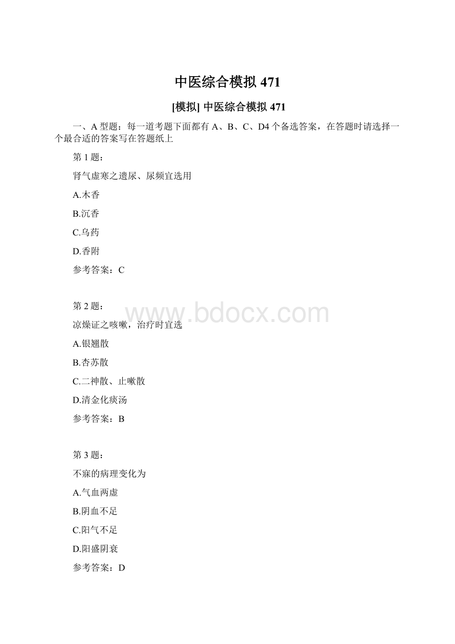 中医综合模拟471Word格式文档下载.docx