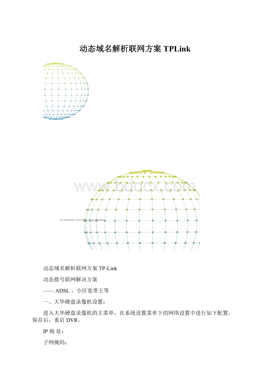 动态域名解析联网方案TPLinkWord格式文档下载.docx_第1页