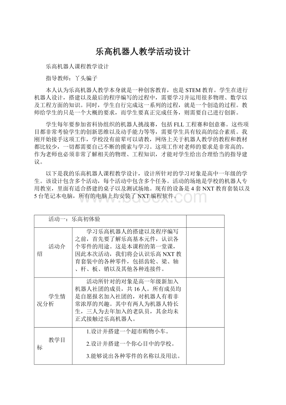 乐高机器人教学活动设计Word文件下载.docx_第1页