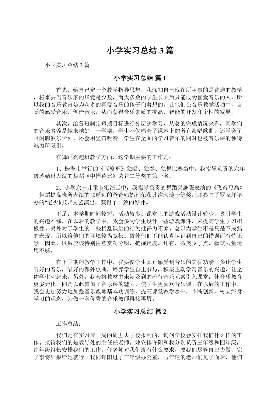 小学实习总结3篇Word格式文档下载.docx_第1页