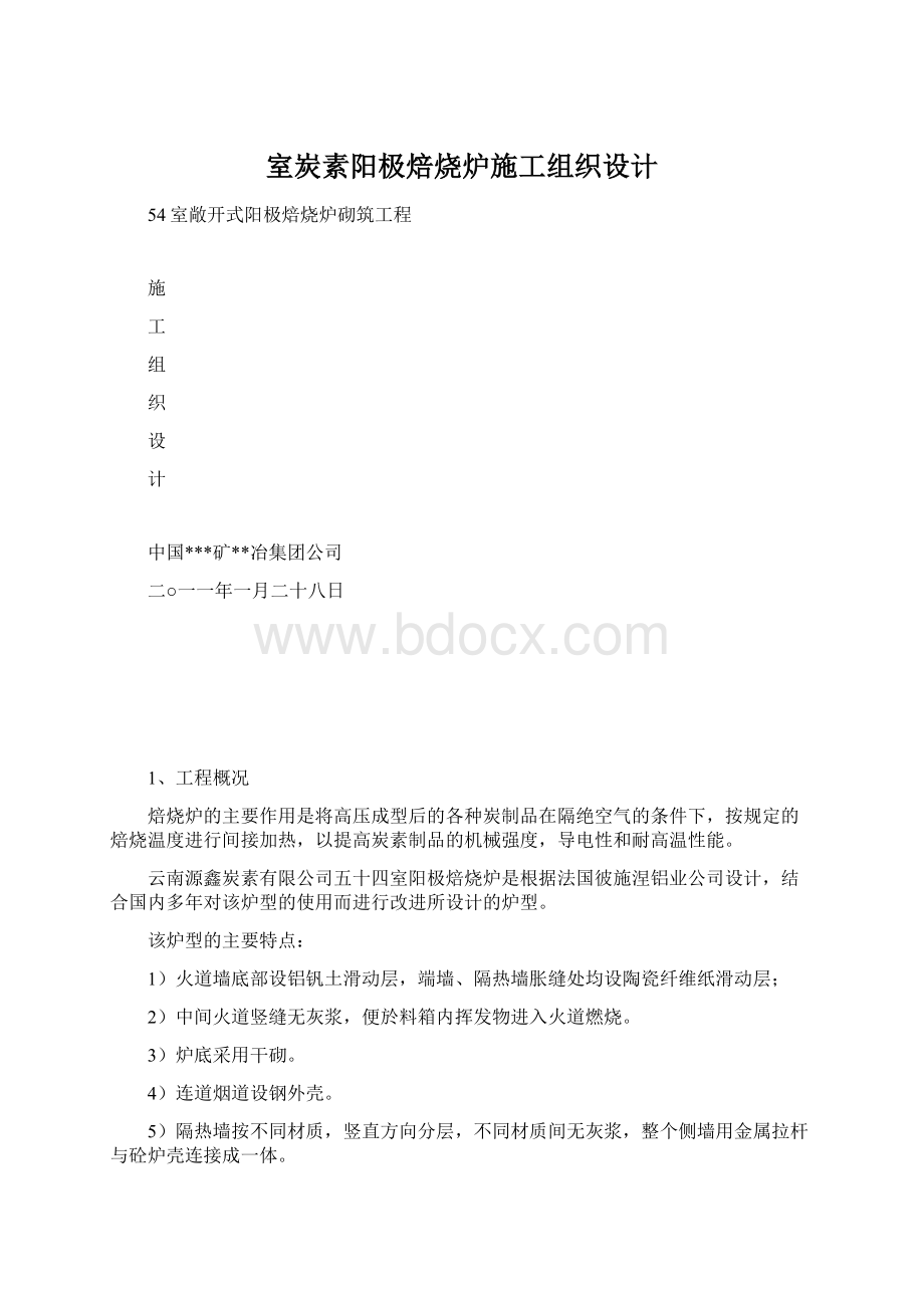 室炭素阳极焙烧炉施工组织设计.docx