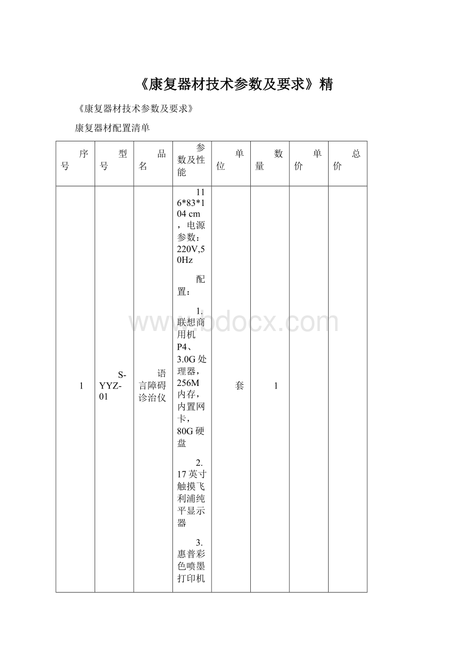 《康复器材技术参数及要求》精.docx