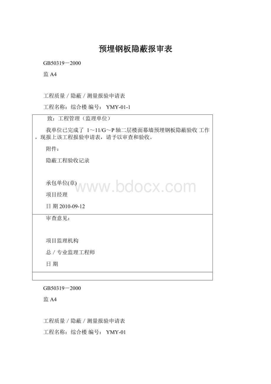 预埋钢板隐蔽报审表Word文件下载.docx_第1页