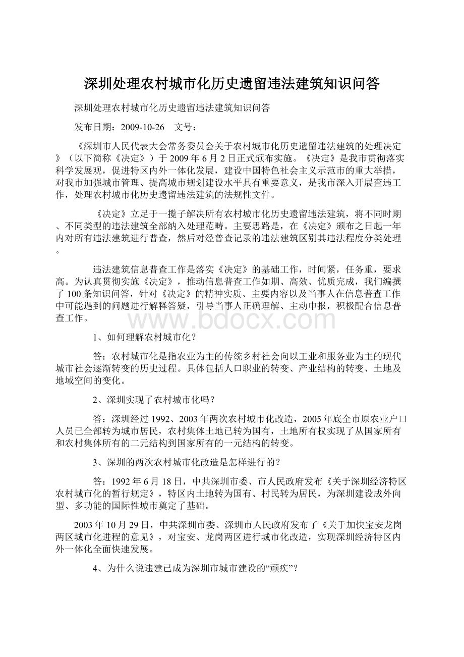 深圳处理农村城市化历史遗留违法建筑知识问答文档格式.docx