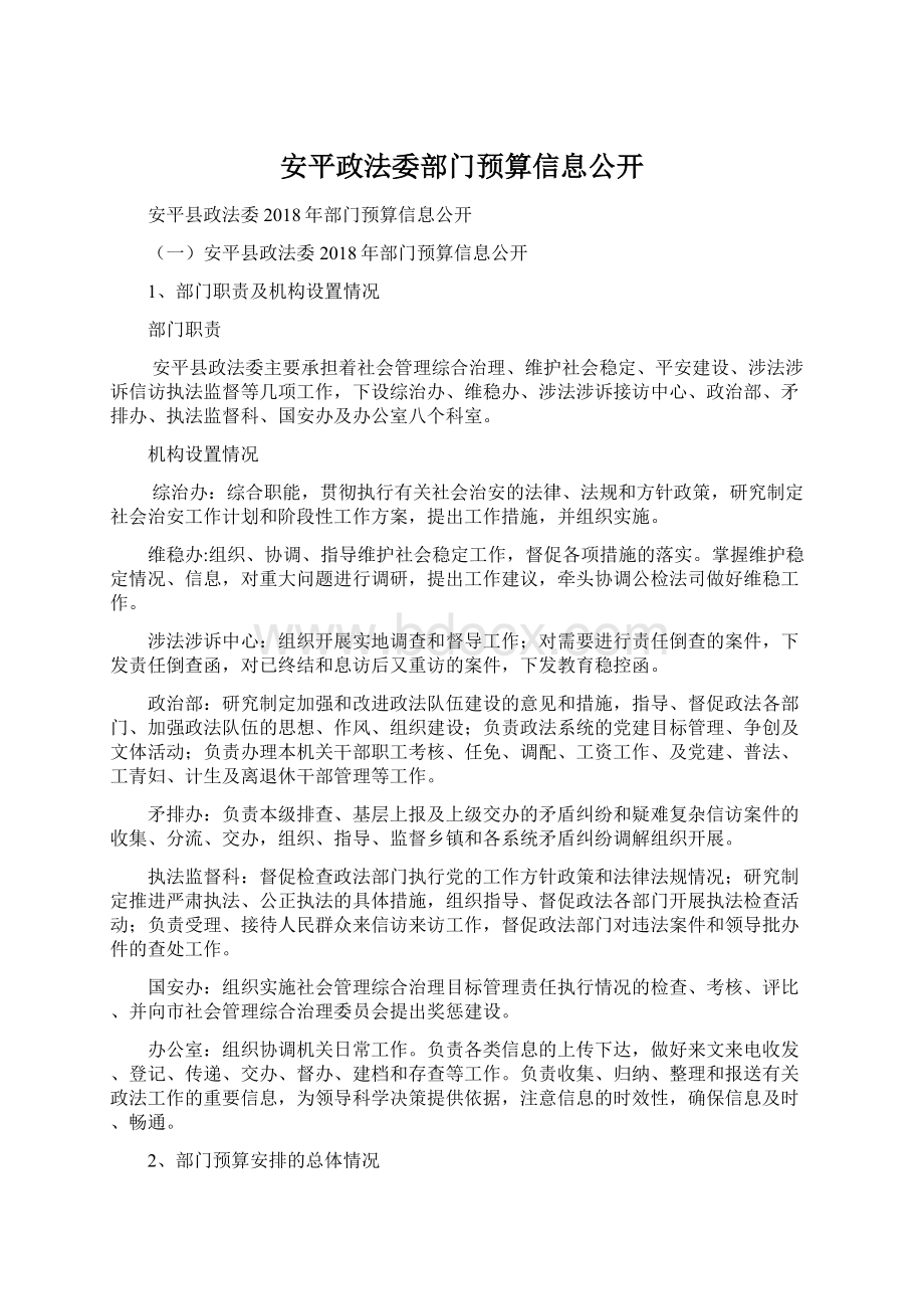 安平政法委部门预算信息公开.docx