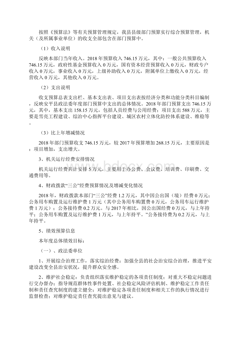 安平政法委部门预算信息公开.docx_第2页