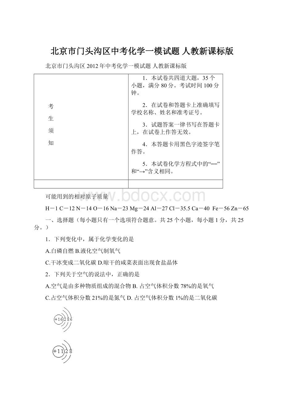 北京市门头沟区中考化学一模试题 人教新课标版.docx