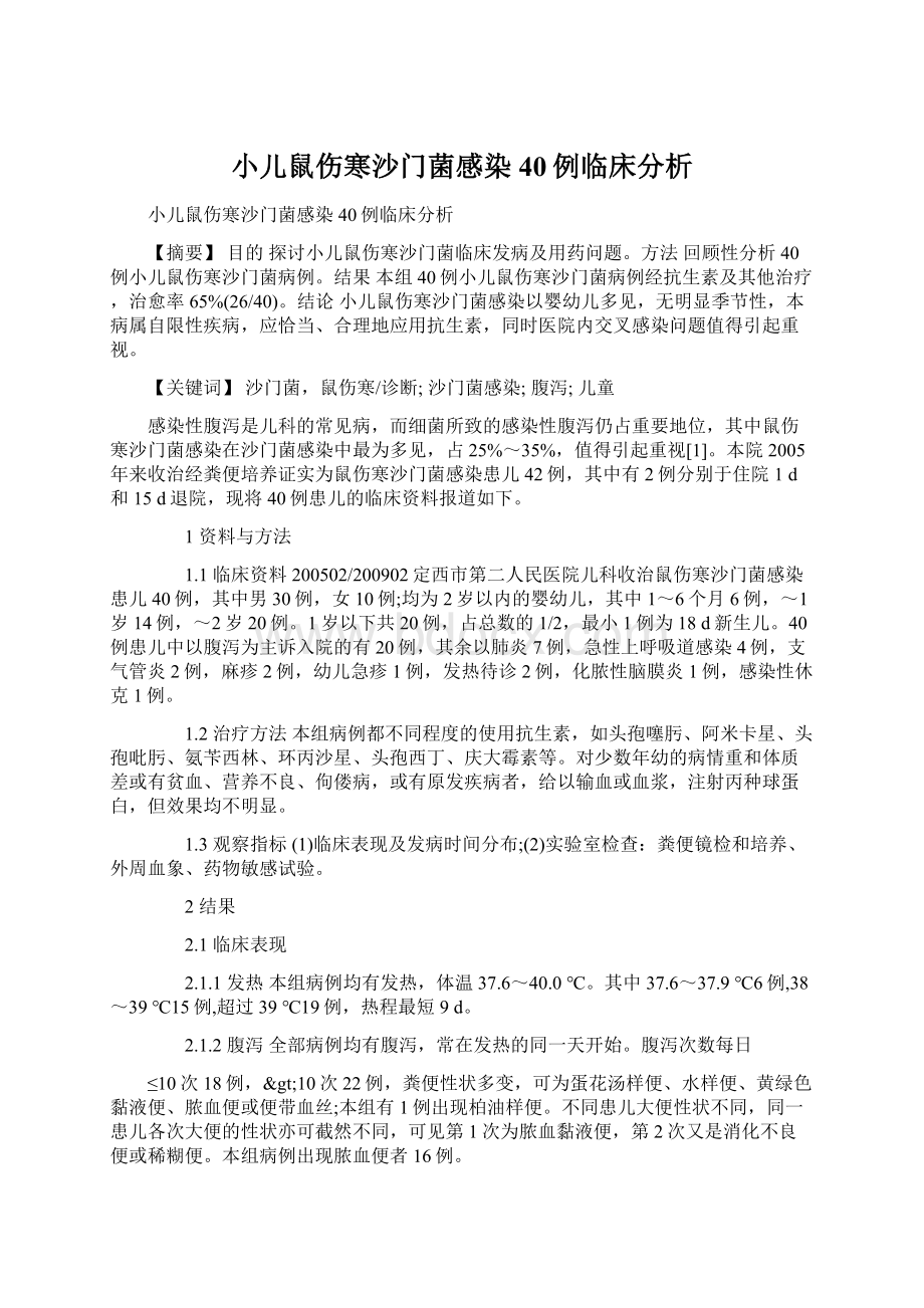 小儿鼠伤寒沙门菌感染40例临床分析.docx