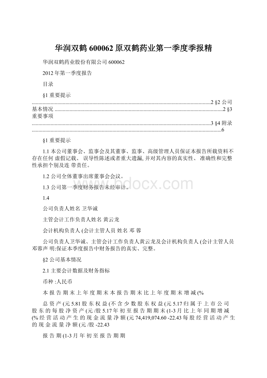 华润双鹤600062原双鹤药业第一季度季报精.docx