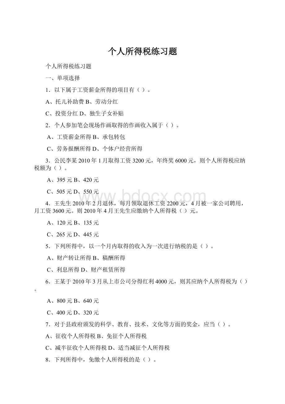 个人所得税练习题Word文档下载推荐.docx