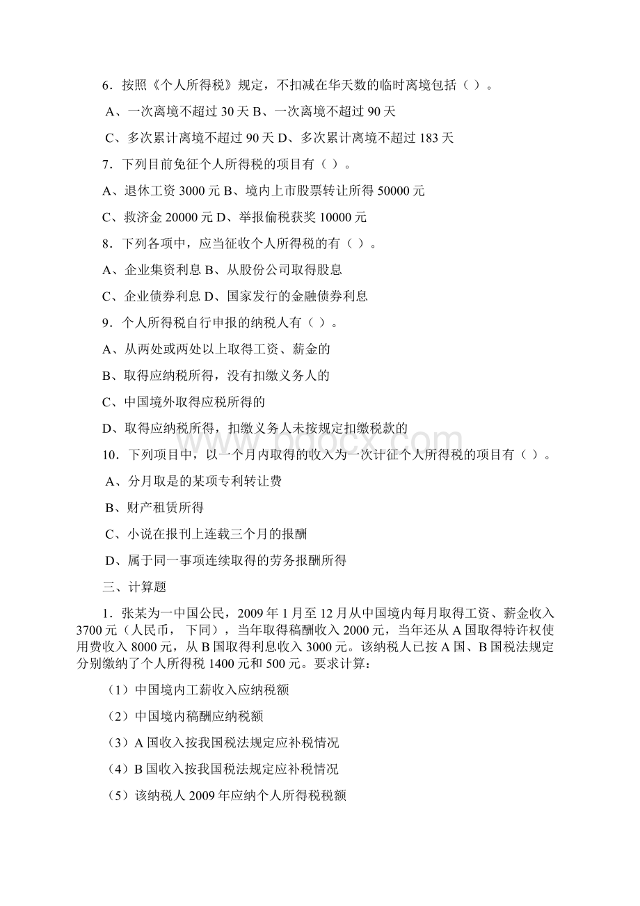 个人所得税练习题Word文档下载推荐.docx_第3页