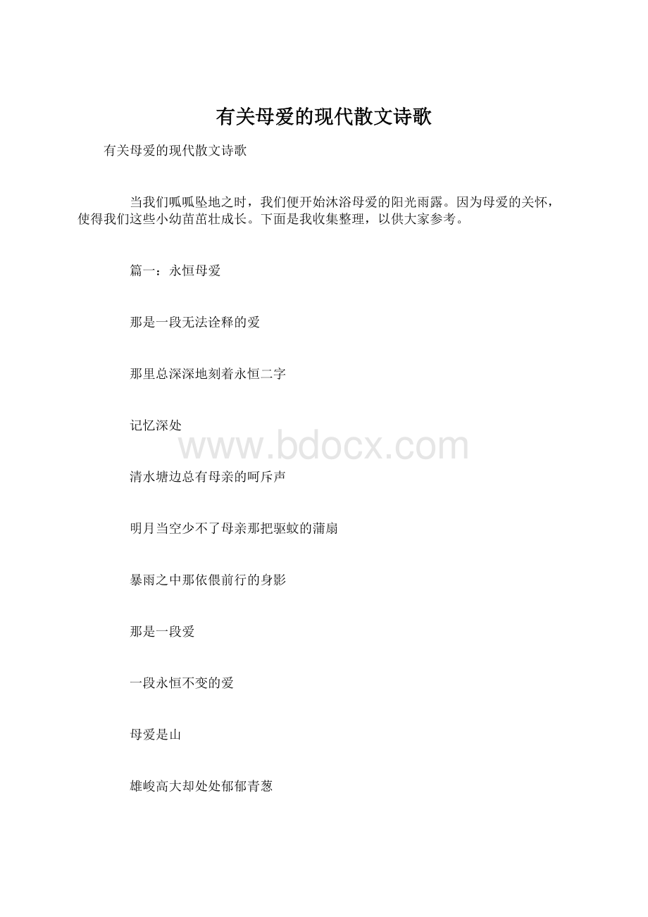 有关母爱的现代散文诗歌.docx_第1页