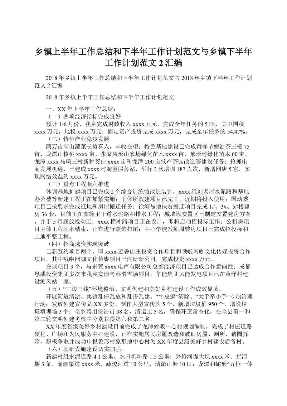 乡镇上半年工作总结和下半年工作计划范文与乡镇下半年工作计划范文2汇编.docx