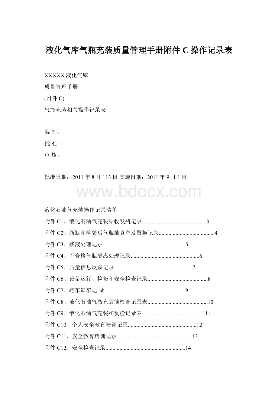 液化气库气瓶充装质量管理手册附件C操作记录表Word文件下载.docx