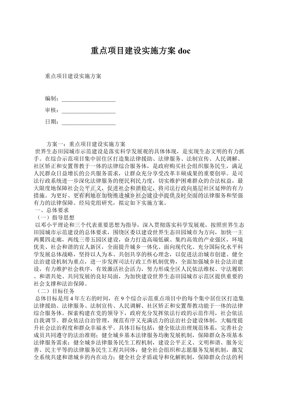 重点项目建设实施方案docWord下载.docx_第1页