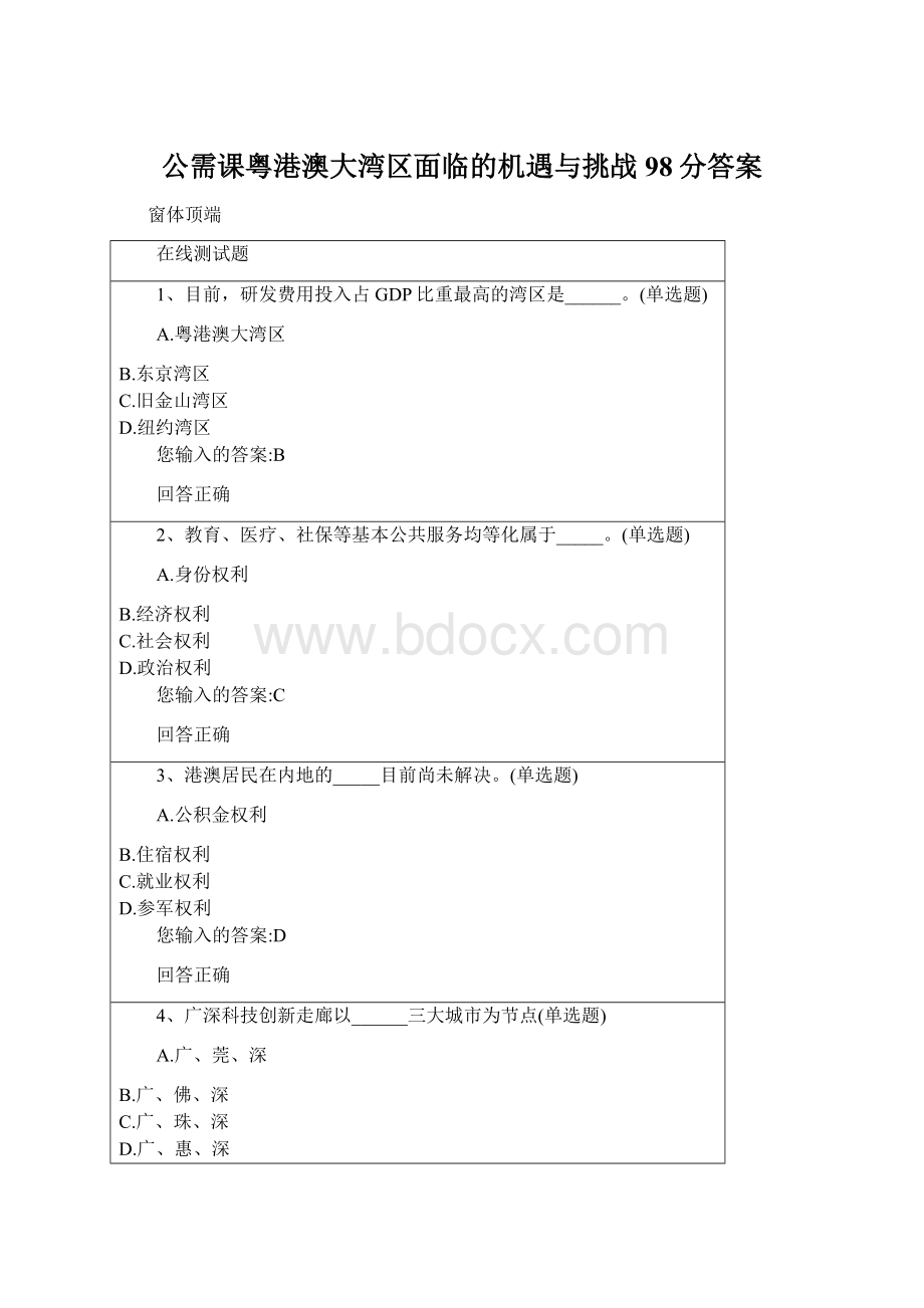 公需课粤港澳大湾区面临的机遇与挑战98分答案Word格式文档下载.docx_第1页