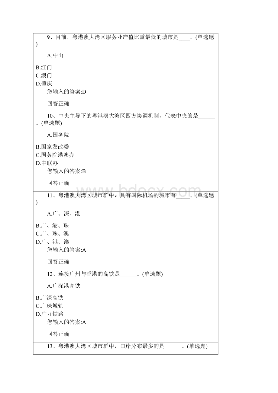 公需课粤港澳大湾区面临的机遇与挑战98分答案Word格式文档下载.docx_第3页