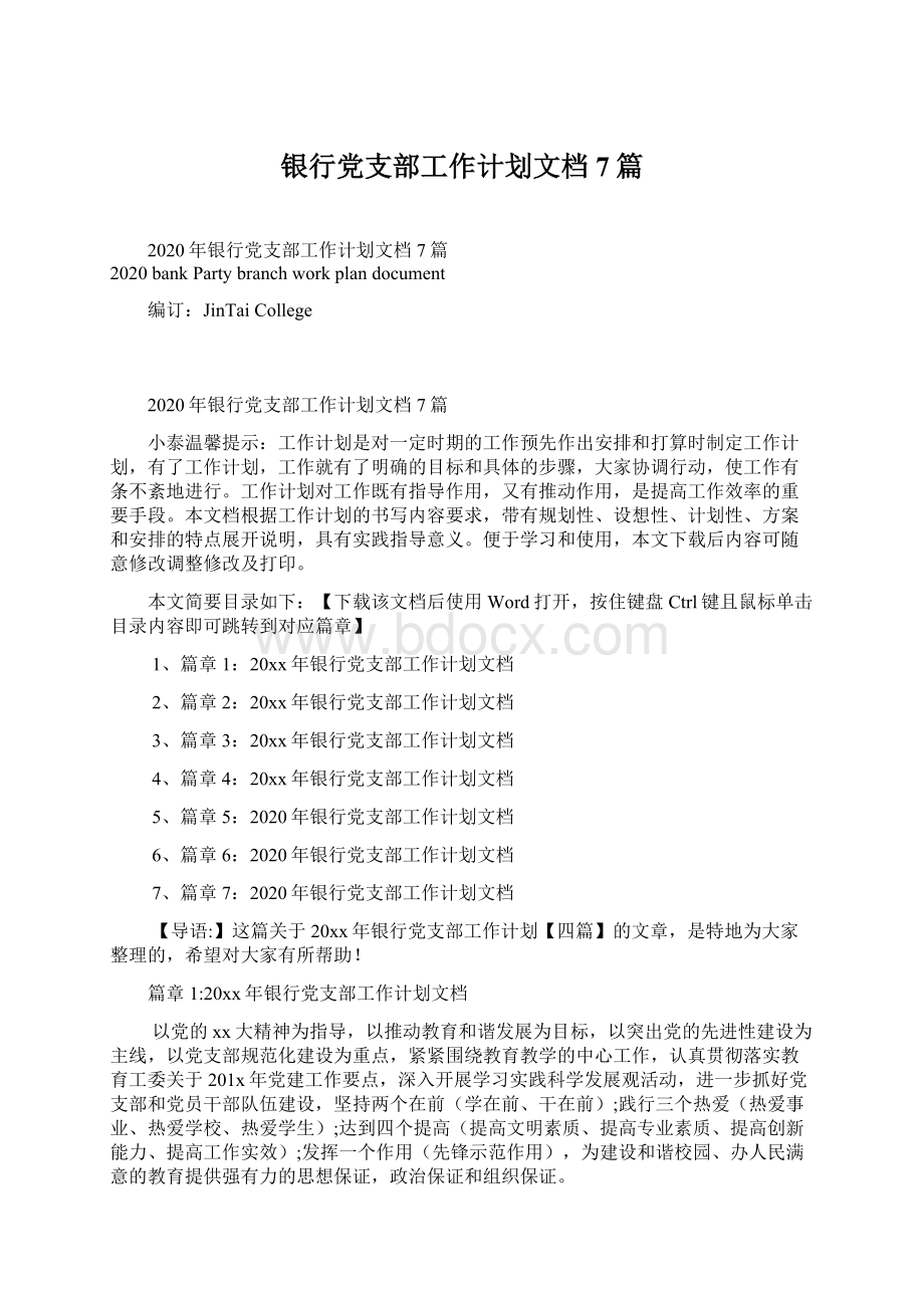 银行党支部工作计划文档7篇.docx