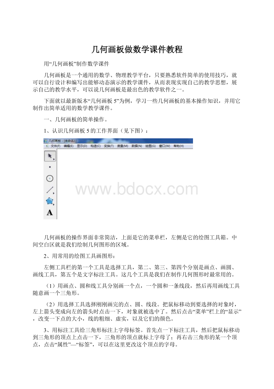 几何画板做数学课件教程Word文档下载推荐.docx