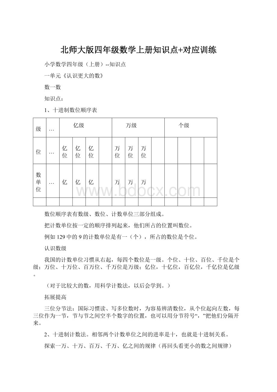 北师大版四年级数学上册知识点+对应训练.docx_第1页