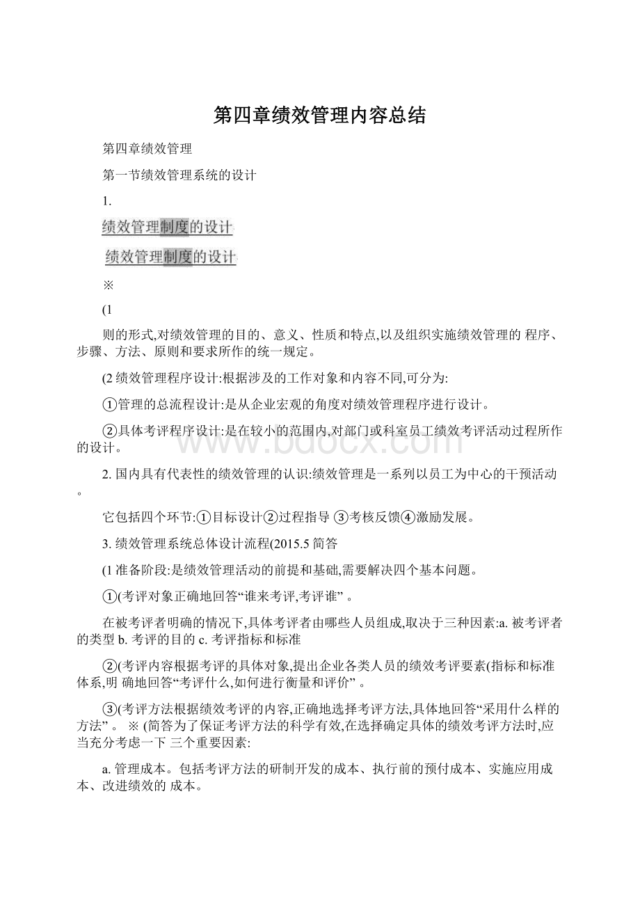 第四章绩效管理内容总结Word下载.docx