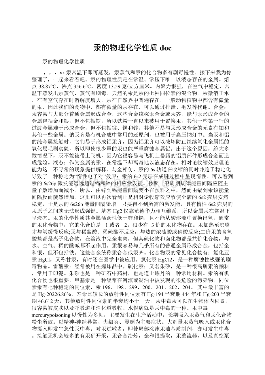 汞的物理化学性质docWord格式.docx