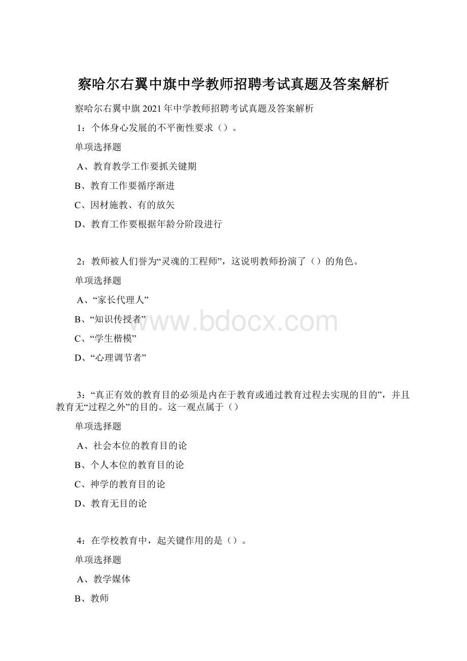 察哈尔右翼中旗中学教师招聘考试真题及答案解析.docx_第1页