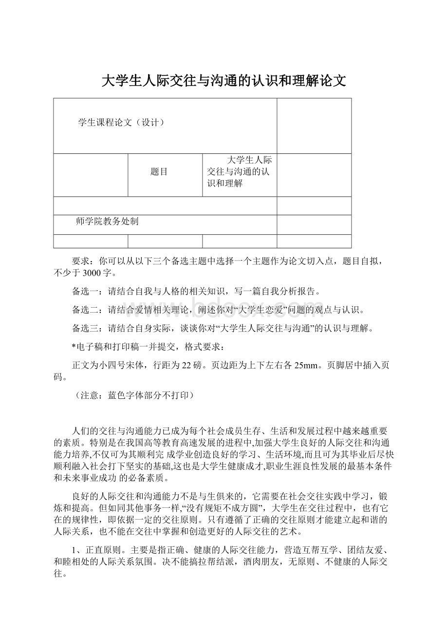 大学生人际交往与沟通的认识和理解论文Word文档下载推荐.docx_第1页