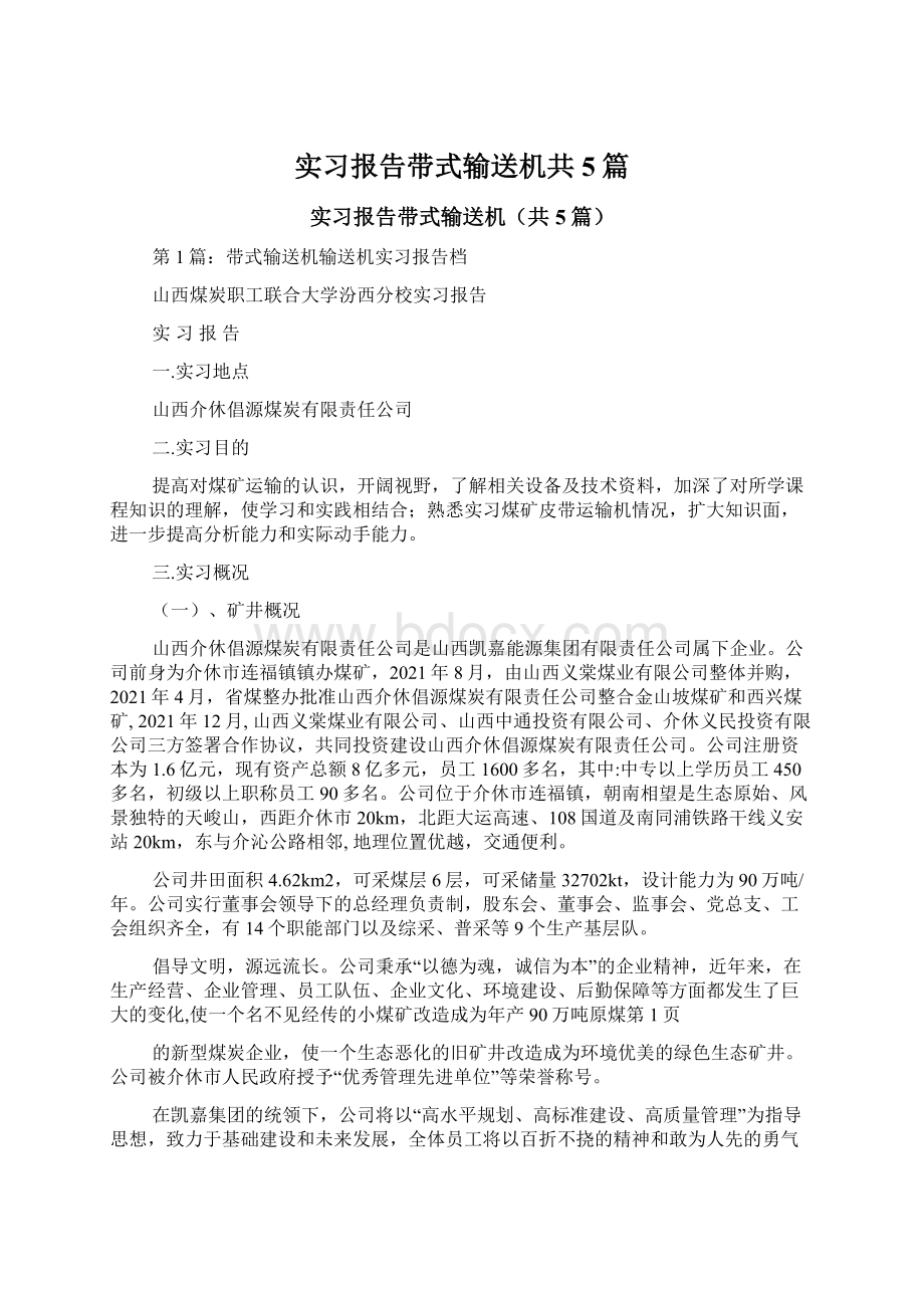 实习报告带式输送机共5篇Word文档下载推荐.docx