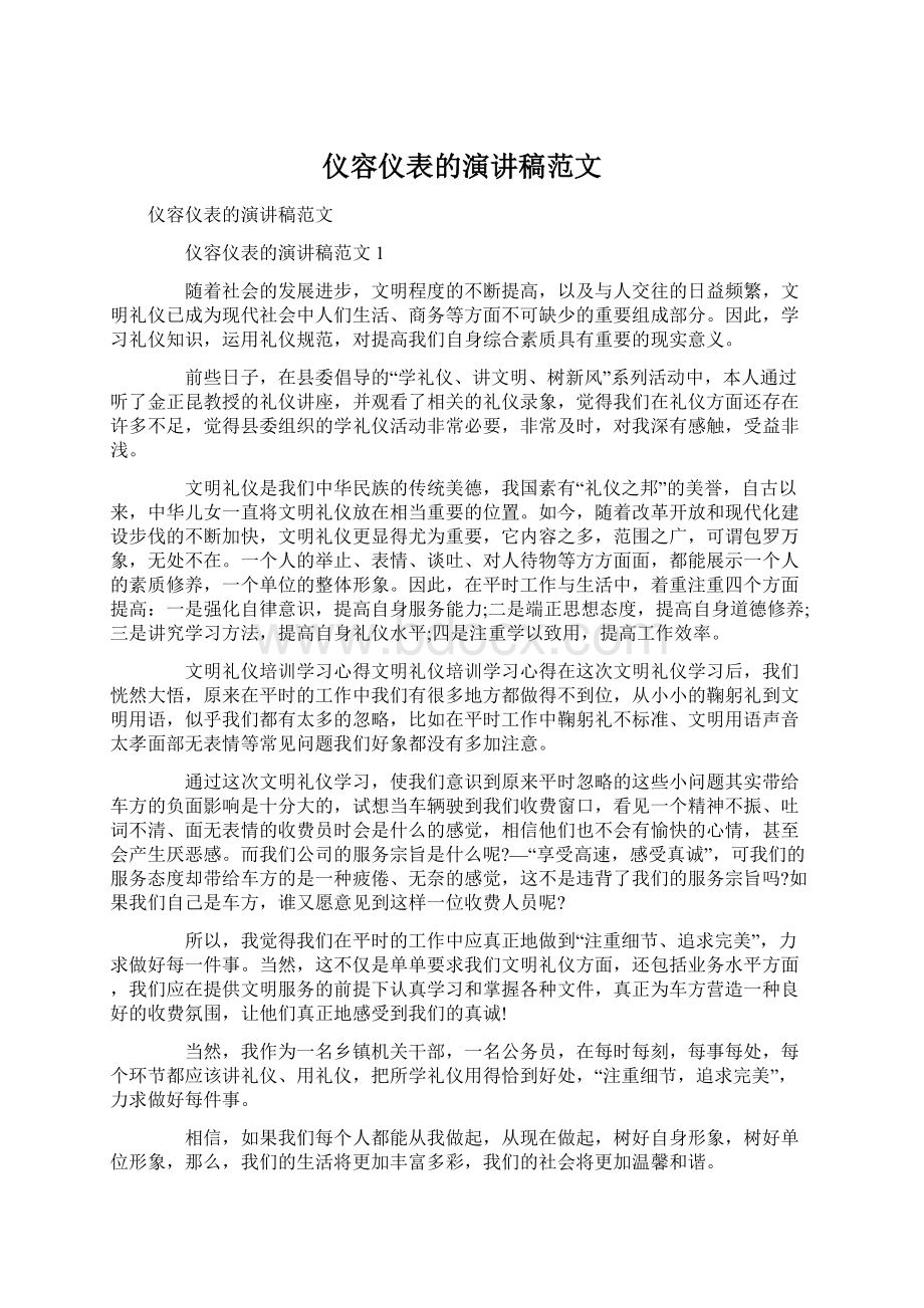 仪容仪表的演讲稿范文.docx