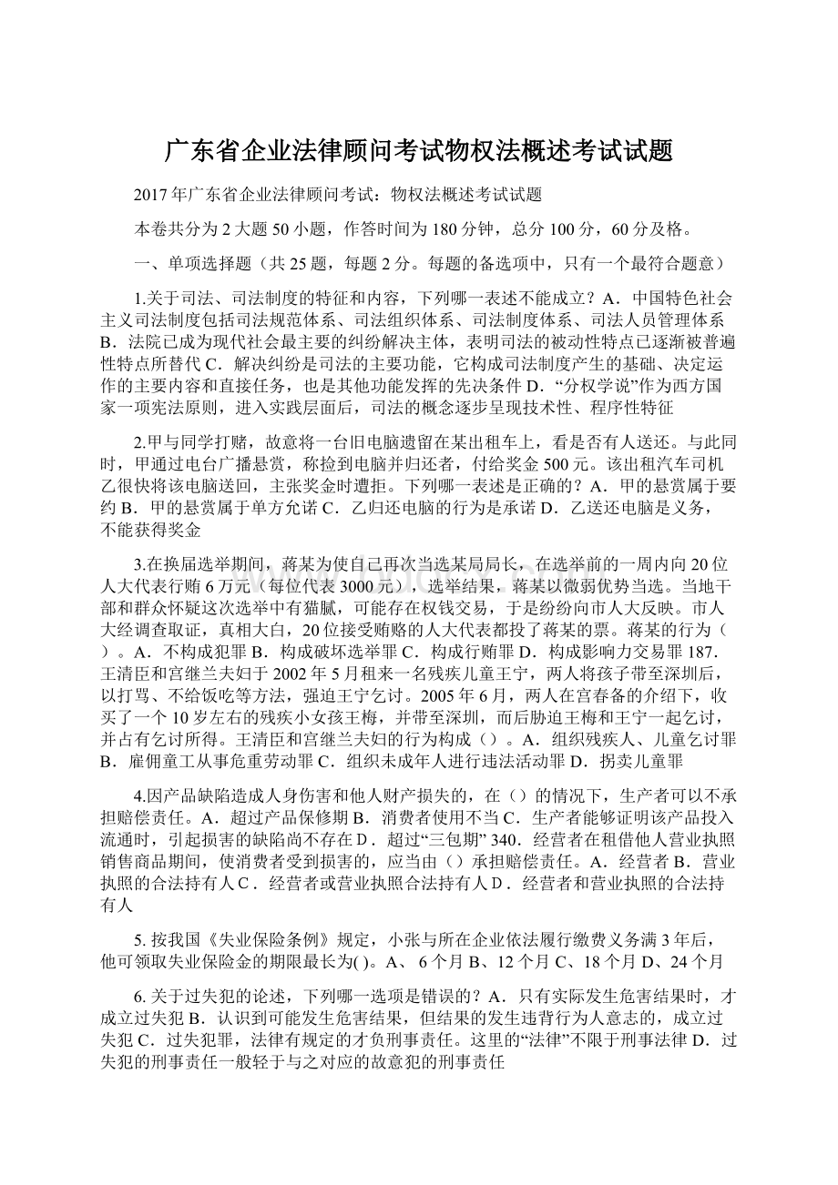 广东省企业法律顾问考试物权法概述考试试题文档格式.docx_第1页